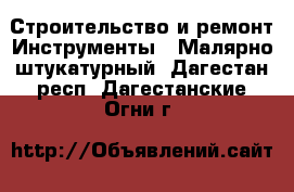 Строительство и ремонт Инструменты - Малярно-штукатурный. Дагестан респ.,Дагестанские Огни г.